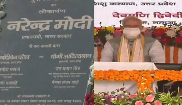 PM मोदी ने पूर्वांचल एक्सप्रेस-वे का किया उद्घाटन, बोले- पिछले मुख्यमंत्रियों के लिए उनके घर तक सीमित था विकास