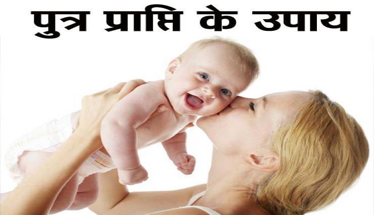 पुत्र प्राप्ति हेतु करें ये 6 चमत्कारी अचूक उपाय