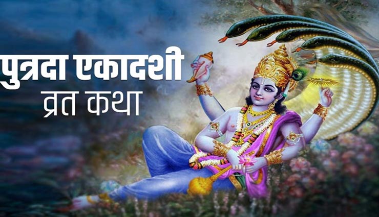 संतान सुख दिलाता है पुत्रदा एकादशी व्रत, जानें इसकी पौराणिक कथा