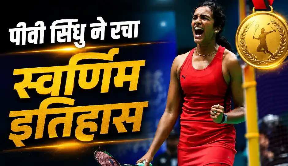 पीवी सिंधु ने रचा स्वर्णिम इतिहास, जापान ओपन जीतने वाली बनीं पहली भारतीय महिला