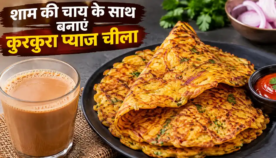 शाम की चाय के साथ बनाएं कुरकुरा प्याज चीला, बेसन और मसालों से झटपट तैयार होगा स्वादिष्ट स्नैक