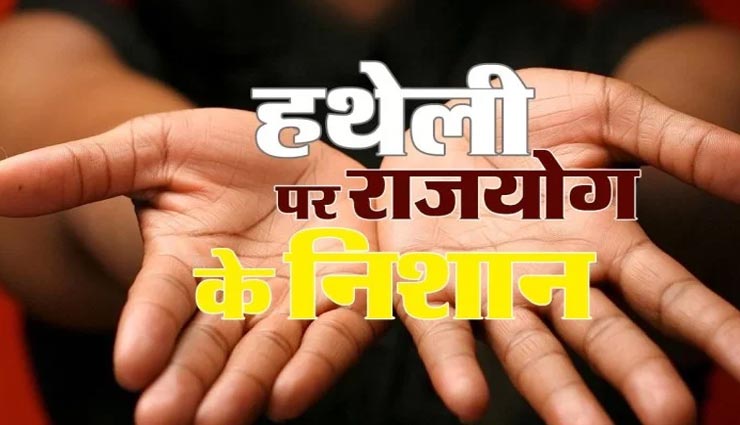 हथेली की ये रेखाएं दर्शाती हैं राजयोग, जीवन में मिलेगा इन्हें सबकुछ
