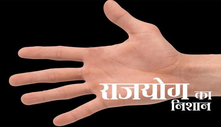 राजयोग और सरकारी नौकरी दर्शाते हैं हथेली के ये निशान