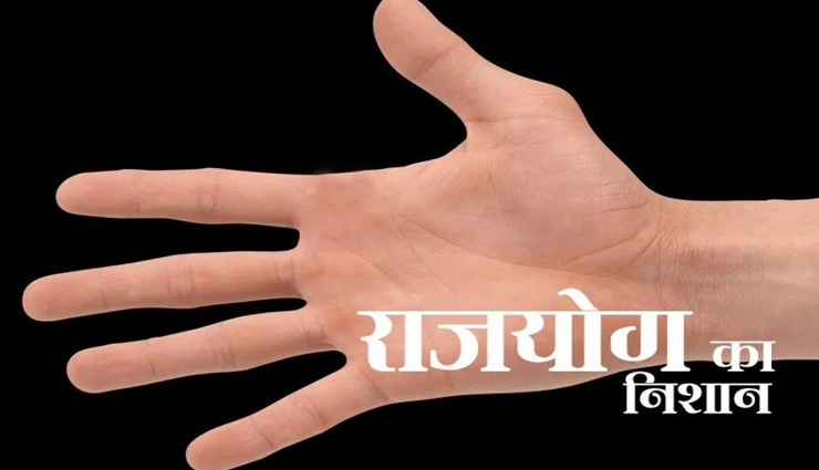 हथेली की ये रेखाएं दर्शाती हैं आपके जीवन का राजयोग