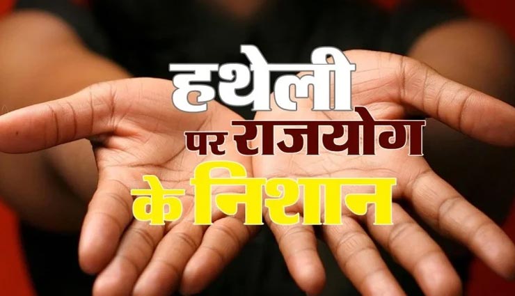 आपके धनवान बनने की ओर इशारा करती हैं हथेली की ये रेखाएं, जानें इनके बारे में