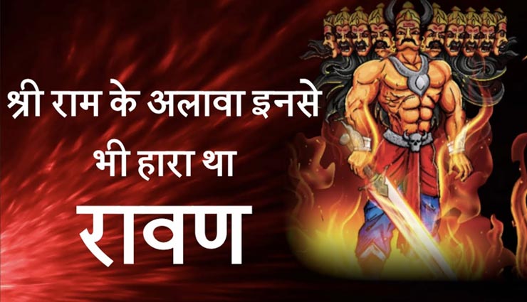 शक्तिशाली रावण को श्रीराम से पहले इन 4 से मिली थी हार 
