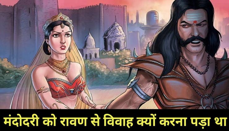 आखिर क्यों करना पड़ा था मंदोदरी को रावण से विवाह?