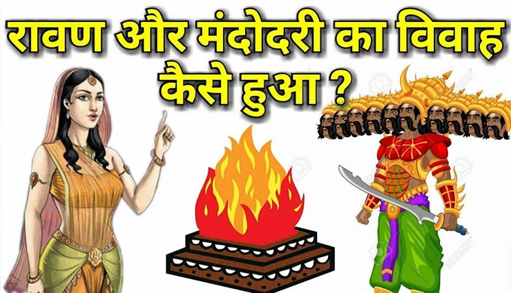 astrology tips,astrology tips in hindi,mythology,ramayan facts,ravan mandodari marriage,lockdown,coronavirus