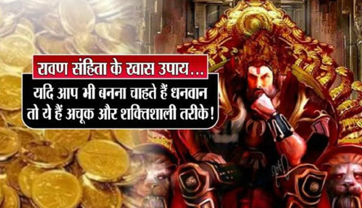 रावण संहिता के इन उपायों से मिलेगी व्‍यापार में तरक्‍की, होगी अपार धनवर्षा