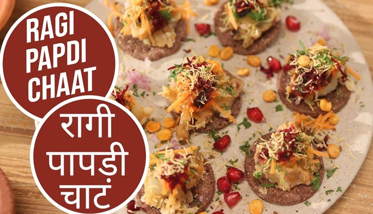 नवरात्रि स्पेशल : व्रत में भी ले सकते हैं चटपटा स्वाद, बनाए रागी पापड़ी चाट #Recipe