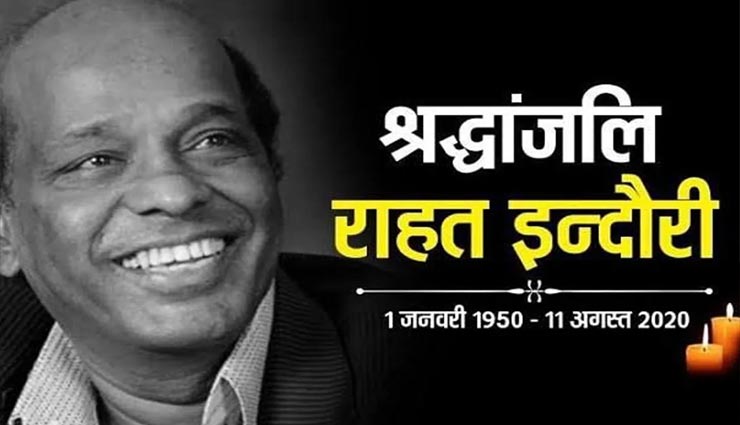 इस दुनिया को अलविदा कह गए मशहूर शायर राहत इंदौरी, थे कोरोना संक्रमित, कई हस्तियों ने जताया दुख