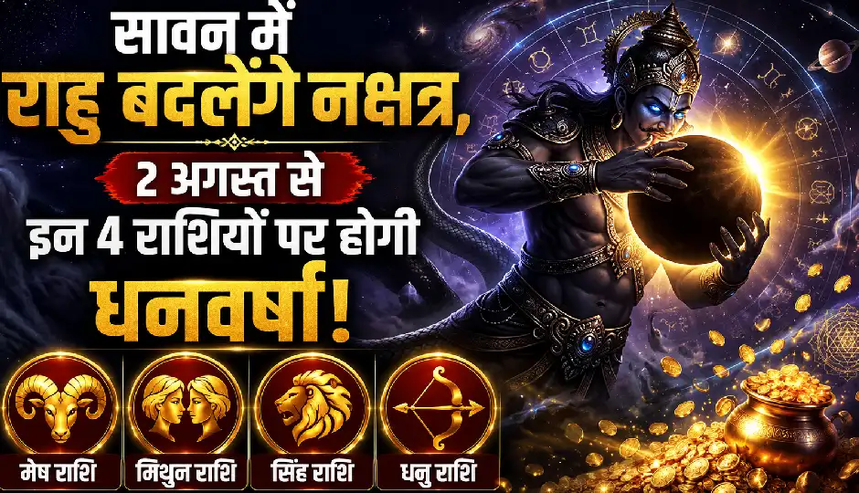 सावन में राहु बदलेंगे नक्षत्र, 2 अगस्त से इन 4 राशियों पर होगी धनवर्षा!