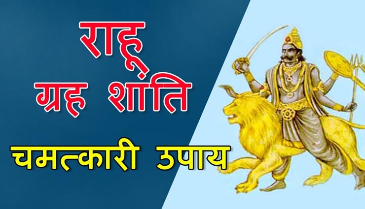 राहु की वक्र दृष्टि लेकर आती हैं जीवन में संकट, जानें इसे शांत करने के उपाय