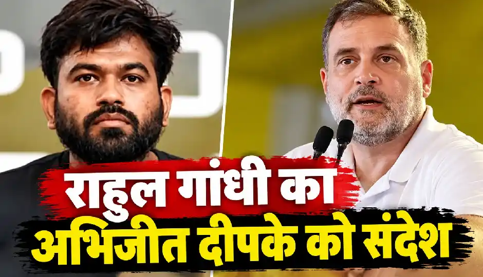 राहुल गांधी का अभिजीत दीपके को संदेश, बोले- बैनर अलग हो सकते हैं, लेकिन मकसद एक