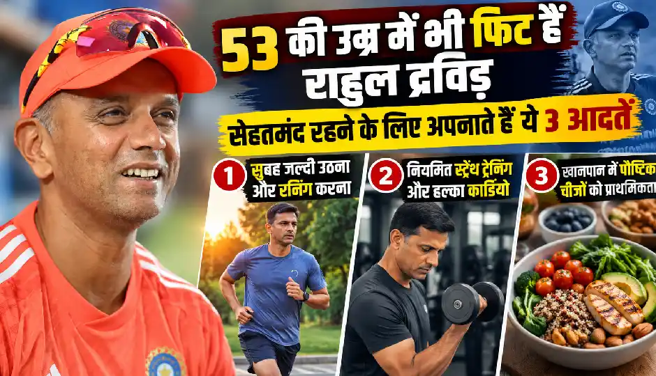 53 की उम्र में भी फिट हैं राहुल द्रविड़, सेहतमंद रहने के लिए अपनाते हैं ये 3 आदतें