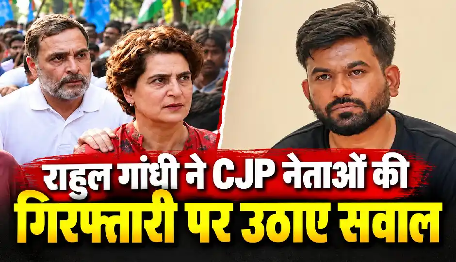 राहुल गांधी ने CJP नेताओं की गिरफ्तारी पर उठाए सवाल, बोले- जंतर-मंतर वापस लेकर रहेंगे; अभिजीत दीपके दिल्ली रवाना