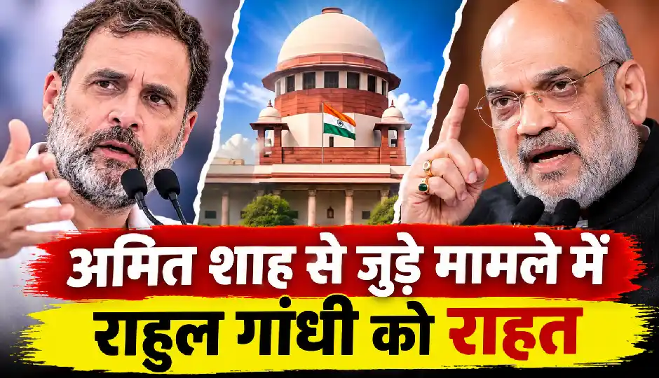 अमित शाह से जुड़े 8 साल पुराने केस में राहुल गांधी बरी, आखिर क्या था पूरा मामला?