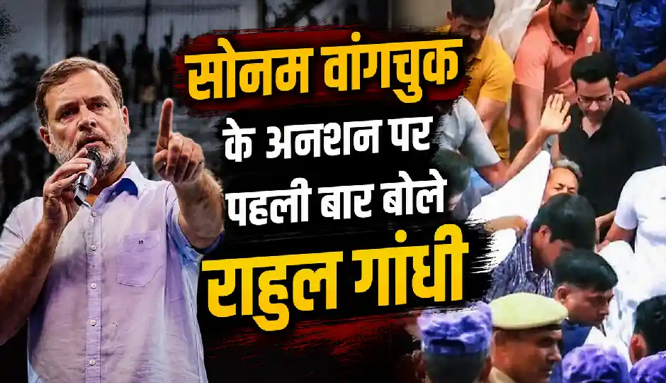 पहली बार सोनम वांगचुक के अनशन पर बोले राहुल गांधी, केंद्र सरकार को घेरा