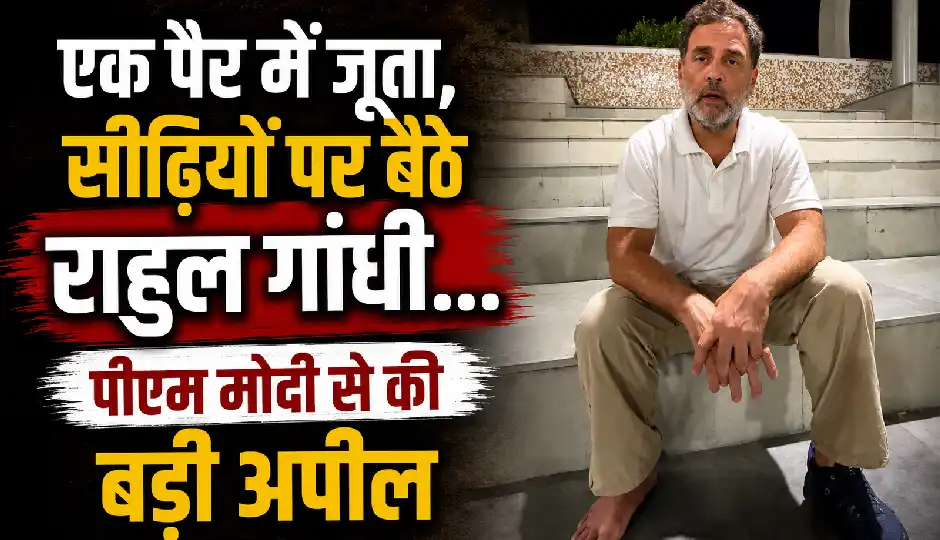 एक पैर में जूता, सीढ़ियों पर बैठे राहुल गांधी; रिहाई के बाद पीएम मोदी से की बड़ी अपील