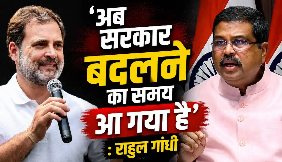 धर्मेंद्र प्रधान के इस्तीफे पर राहुल गांधी का पहला बयान, बोले- 'अब सरकार बदलने का समय आ गया है'