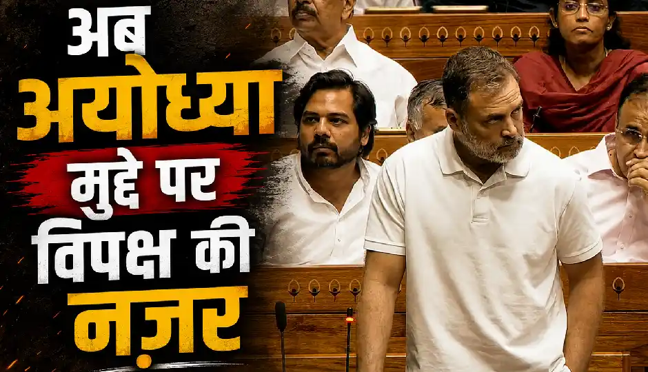 CJP का आंदोलन थमा, अब अयोध्या मुद्दे पर विपक्ष की नजर