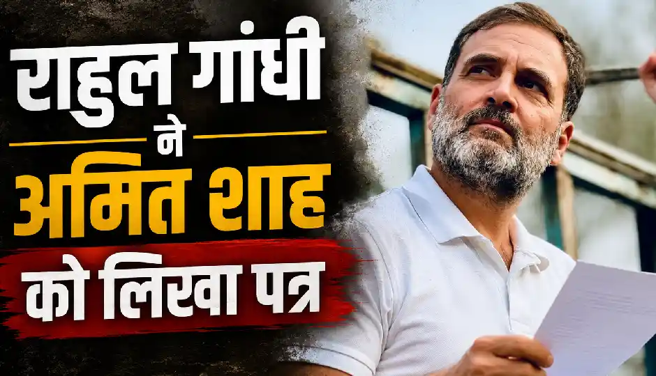 राहुल गांधी ने अमित शाह से पूछा सवाल, छात्रों पर कार्रवाई को लेकर मांगा जवाब; संसद मार्च की घटना पर लिखा पत्र