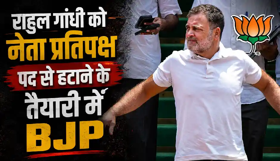 राहुल गांधी पर BJP का नया हमला, नेता प्रतिपक्ष पद से हटाने के प्रस्ताव की चर्चा तेज