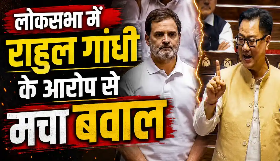 लोकसभा में राहुल गांधी के आरोप से मचा बवाल, बोले- अमित शाह ने दिया फायरिंग का आदेश; किरेन रिजिजू ने कहा- माफी मांगिए, नहीं तो...