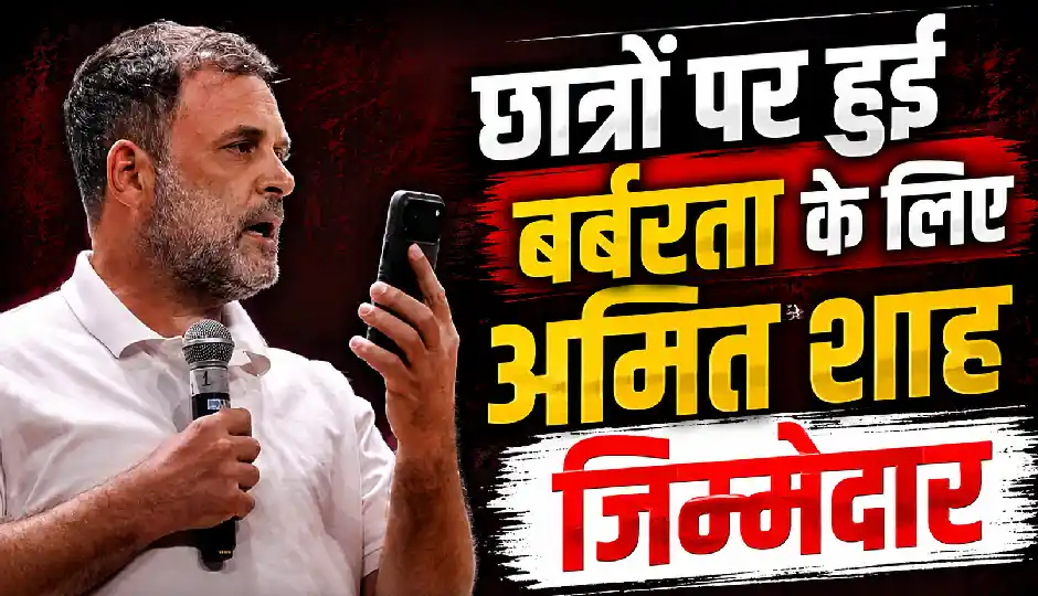 राहुल गांधी का बड़ा हमला, बोले- 'छात्रों पर हुई बर्बरता के लिए अमित शाह जिम्मेदार, प्रधानमंत्री उन्हें पद से हटाएं'
