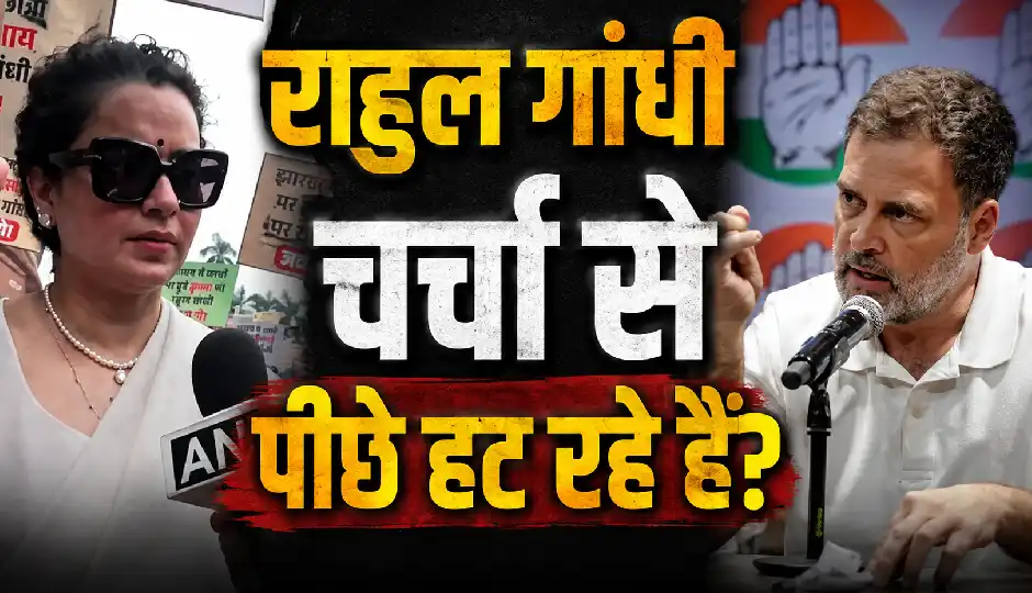 राहुल गांधी चर्चा से पीछे हट रहे हैं? कंगना रनौत ने विपक्ष पर साधा निशाना, झारखंड लाठीचार्ज पर भी मांगा जवाब