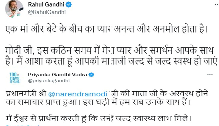 हीरा बा की तबीयत पर राहुल गांधी ने कहा - मां और बेटे का प्यार अनमोल, कठिन समय में मोदी जी आपके साथ हूं rahul gandhi,heeraben,pm modi,pm modi mother hospitalised