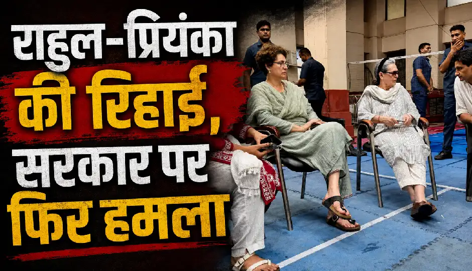 राहुल गांधी, प्रियंका गांधी और अखिलेश यादव समेत सभी नेता पुलिस हिरासत से रिहा, बोले- शिक्षा मंत्री धर्मेंद्र प्रधान को देना होगा इस्तीफा