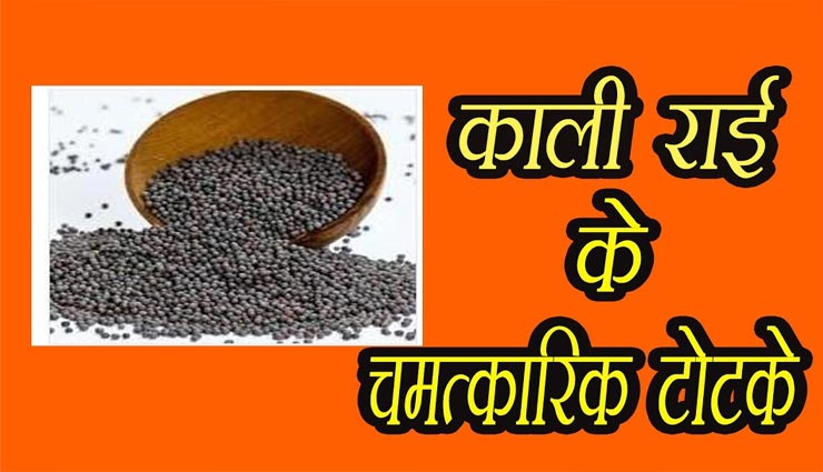 दुर्भाग्य से मुक्ति दिलाएंगे राई के ये उपाय, जानें और आजमाए