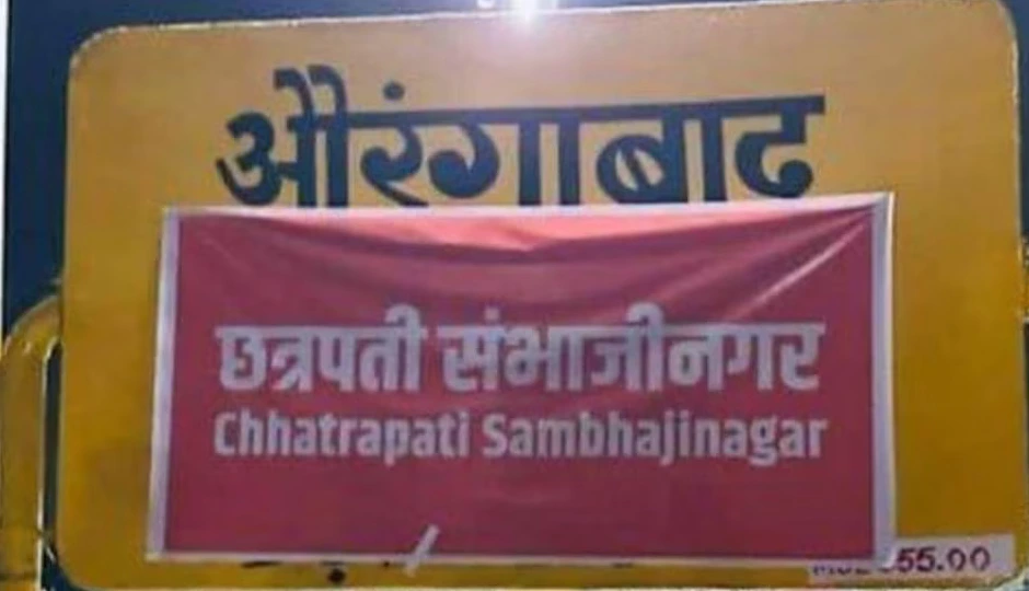 महाराष्ट्र का औरंगाबाद रेलवे स्टेशन अब छत्रपति संभाजीनगर, रेलवे ने जारी की नोटिफिकेशन