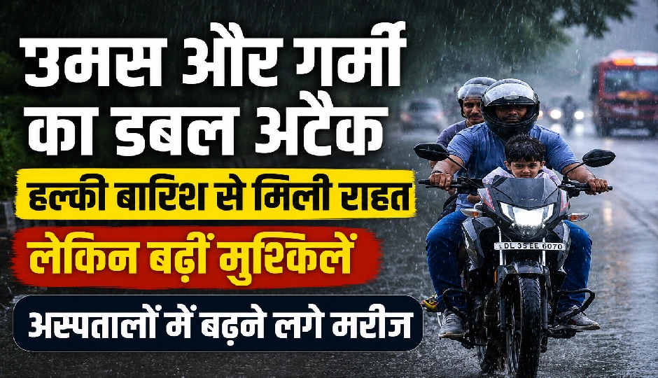 उमस और गर्मी का डबल अटैक, हल्की बारिश से मिली राहत लेकिन बढ़ीं मुश्किलें, अस्पतालों में बढ़ने लगे मरीज