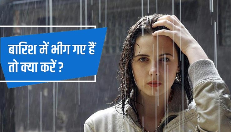 कहीं यह बारिश ना कर दें आपको बीमार, भीगने के बाद रखें इन बातों का ध्यान