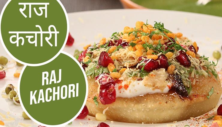 लॉकडाउन रेसिपी : सभी का जी ललचाएगी चटपटी राज कचौरी