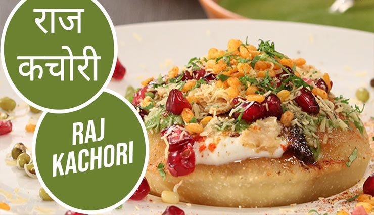 वीकेंड स्पेशल में बनाए राज कचौड़ी, ले शाही स्वाद का जायका #Recipe