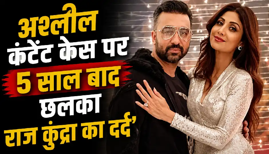 'अगर दोषी साबित हुआ तो अपनी जान दे दूंगा', अश्लील कंटेंट केस पर 5 साल बाद छलका राज कुंद्रा का दर्द
