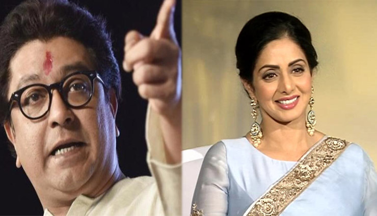 श्रीदेवी को मिले राजकीय सम्मान पर भड़के राज ठाकरे, बोले - मौत शराब पीने के कारण हुई थी