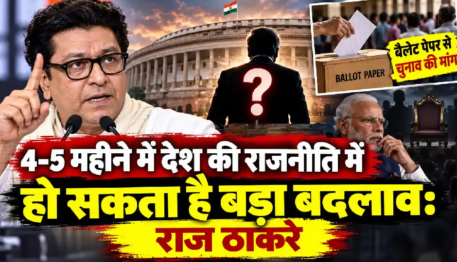 राज ठाकरे की भविष्यवाणी, 4-5 महीने में देश की राजनीति में हो सकता है बड़ा बदलाव, बोले- कुछ समय के लिए PM भी नहीं होगा