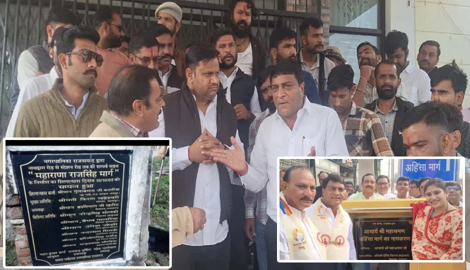 राजसमंद में सड़क के नामकरण को लेकर विवाद, 20 साल में दो बार लोकार्पण, सभापति ने जताई शर्मिंदगी