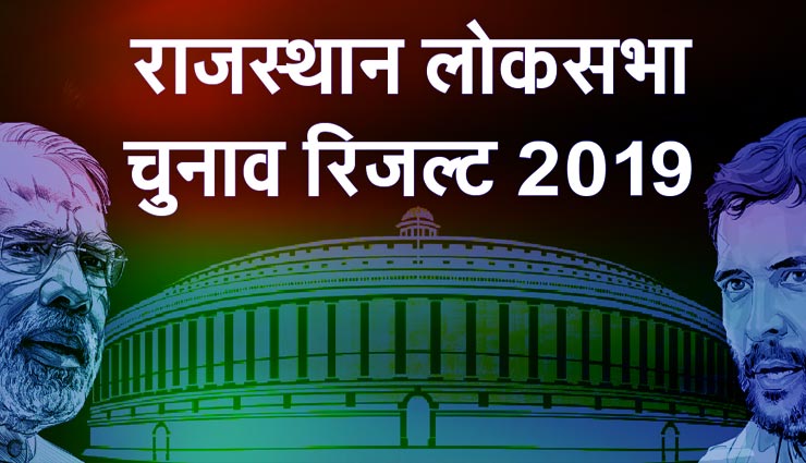 राजस्थान लोकसभा चुनाव रिजल्ट 2019 LIVE:- CM अशोक गहलोत के बेटे वैभव गहलोत बीजेपी के गजेंद्र सिंह शेखावत से लगभग 227039 वोटों से चल रहे है पीछे 