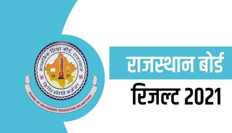आज शाम 4 बजे खत्म होगा राजस्थान के 12 लाख छात्रों का इंतजार, RBSE जारी करेगी 10वीं परीक्षा का परिणाम