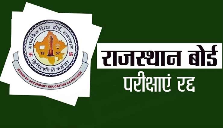 राजस्थान : गहलोत कैबिनेट ने लिया 10वीं-12वीं बोर्ड की परीक्षा रद्द करने का फैसला, 21 लाख स्टूडेंट्स होंगे प्रभावित 