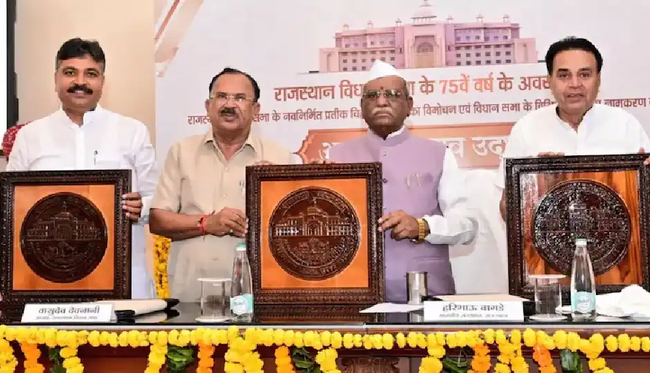 राजस्थान विधानसभा के 75 वर्ष पूरे होने पर नया लोगो लॉन्च, राज्यपाल ने किया अनावरण