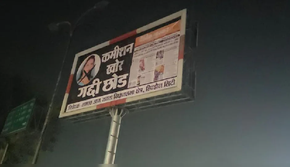 कांग्रेस विधायक के खिलाफ लगे पोस्टर, गूंजा नारा— ‘कमीशन खोर गद्दी छोड़’