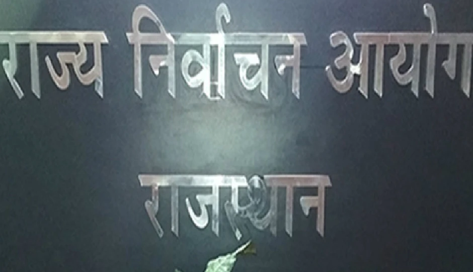 राजस्थान में गृह जिले में तैनात अधिकारियों के तबादले तय, चुनाव आयोग ने जारी किए सख्त निर्देश; 28 फरवरी 2026 तक पूरी करनी होगी कार्रवाई