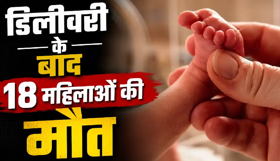 राजस्थान में प्रसव के बाद 18 महिलाओं की मौत, स्वास्थ्य मंत्री बोले- 'मौतों का सिलसिला चिंताजनक', उच्चस्तरीय जांच शुरू