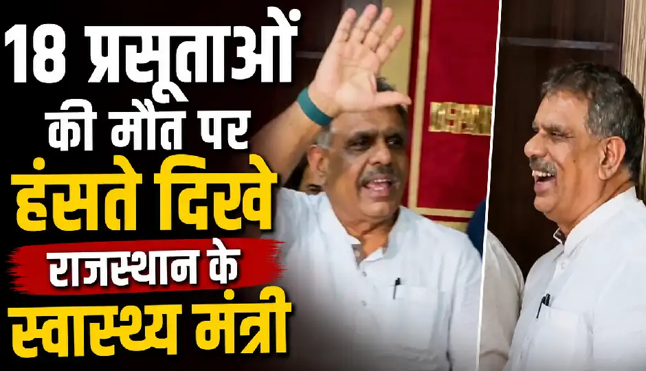 18 प्रसूताओं की मौत पर हंसते दिखे राजस्थान के स्वास्थ्य मंत्री, बोले- 'अब मिलेंगे ब्रेक के बाद'; वीडियो वायरल